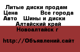 Литые диски продам › Цена ­ 6 600 - Все города Авто » Шины и диски   . Алтайский край,Новоалтайск г.